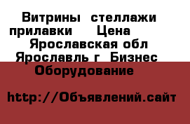 Витрины, стеллажи, прилавки   › Цена ­ 1 500 - Ярославская обл., Ярославль г. Бизнес » Оборудование   